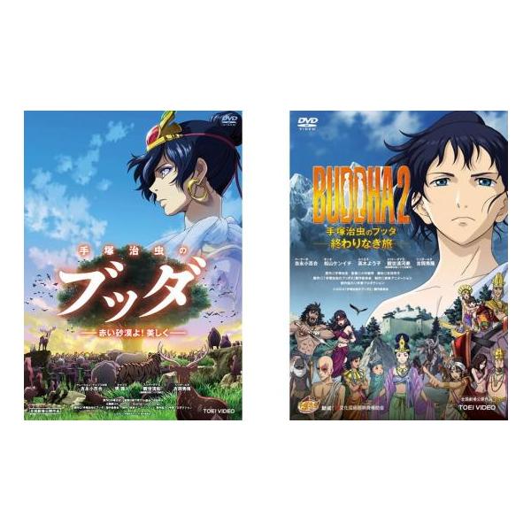 手塚治虫のブッダ 全2枚 赤い砂漠よ!美しく、終わりなき旅 レンタル落ち セット 中古 DVD