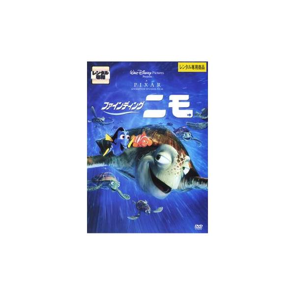 ファインディング・ニモ レンタル落ち 中古 DVD