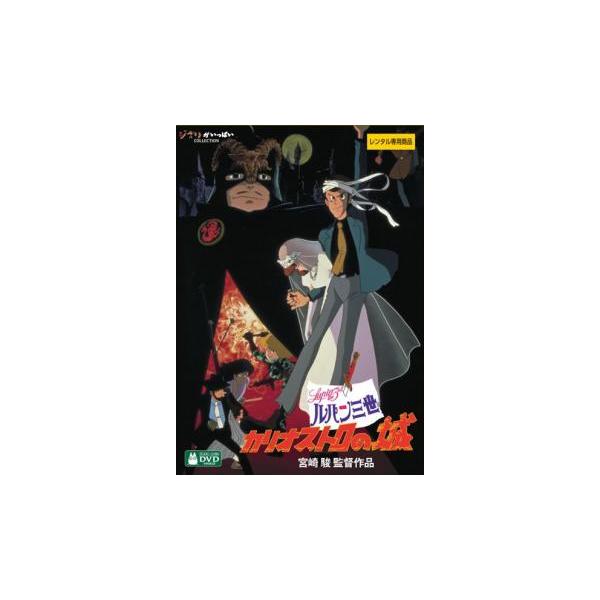 ルパン三世 カリオストロの城 デジタルリマスター版 レンタル落ち 中古 DVD