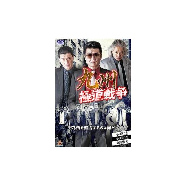 ケース無::九州極道戦争 レンタル落ち 中古 DVD