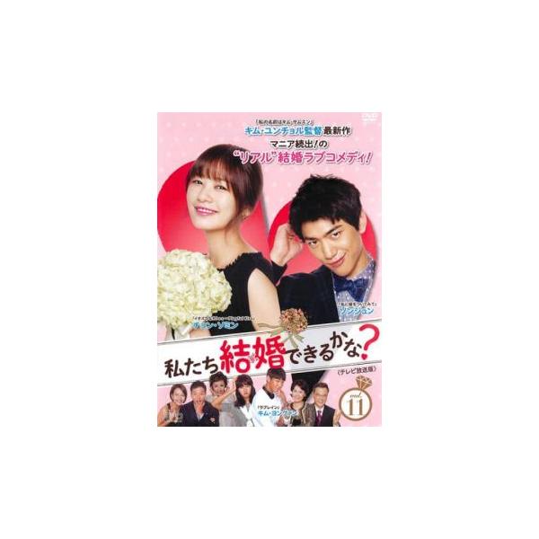 ケース無::私たち結婚できるかな? テレビ放送版 11 レンタル落ち 中古 DVD