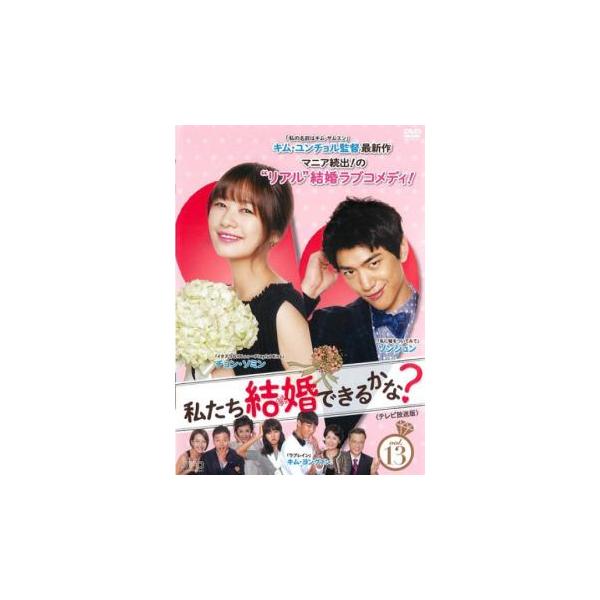 ケース無::私たち結婚できるかな? テレビ放送版 13 レンタル落ち 中古 DVD