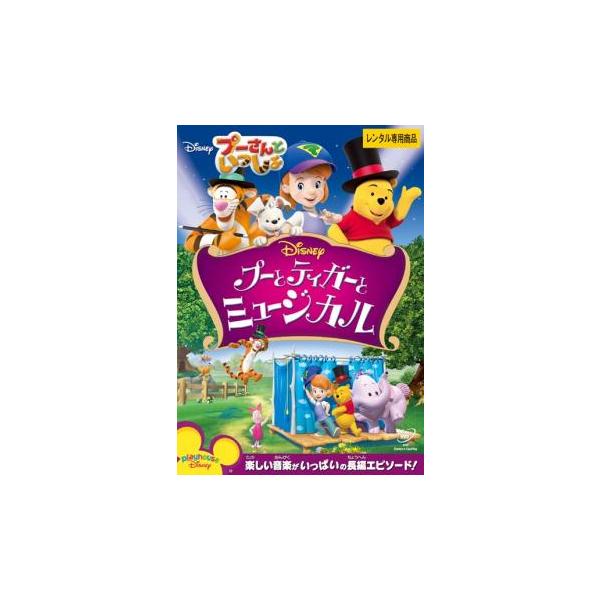 プーさんといっしょ プーとティガーとミュージカル レンタル落ち 中古 DVD