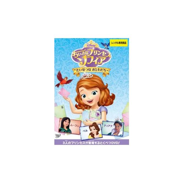ちいさなプリンセス ソフィア たいせつな おともだち レンタル落ち 中古 DVD