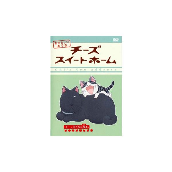 チーズスイートホーム あたらしいおうち チー、おうちに帰る。(第89話