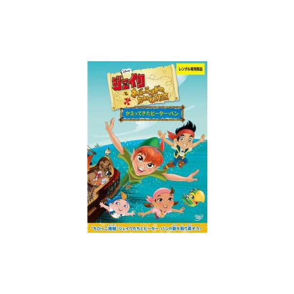 ジェイクとネバーランドのかいぞくたち かえってきたピーター・パン レンタル落ち 中古 DVD