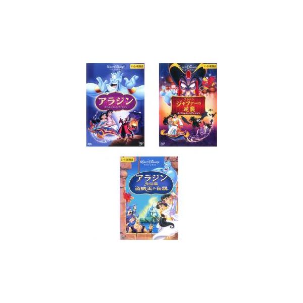 アラジン 全3枚 スペシャルエディション、ジャファーの逆襲 スペシャル・エディション、完結編 盗賊王の伝説 レンタル落ち 全巻セット 中古