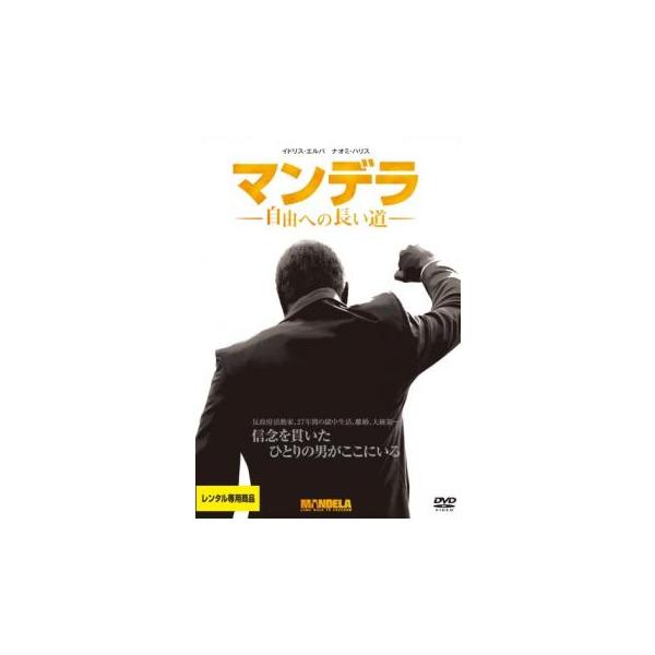 ケース無::マンデラ 自由への長い道 レンタル落ち 中古 DVD