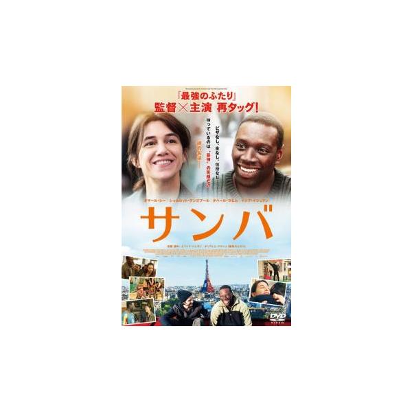 5000円以上送料無料の対象商品です。  爆買【バーゲン】(監督) エリック・トレダノ (出演) オマール・シー(サンバ)、シャルロット・ゲンズブール(アリス)、タハール・ラヒム(ウィルソン)、イジア・イジュラン(マニュ)、イサカ・サワドゴ...