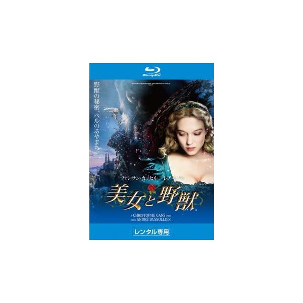 ケース無::美女と野獣 ブルーレイディスク レンタル落ち 中古 ブルーレイ