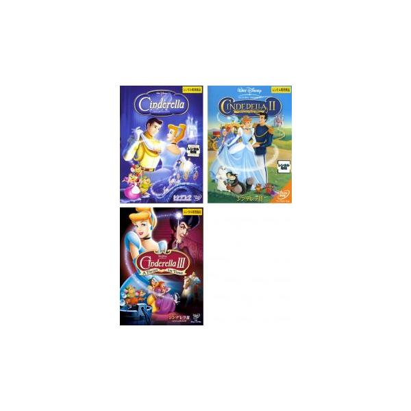 シンデレラ 全3枚 1、2、3 戻された時計の針 レンタル落ち 全巻セット 中古 DVD