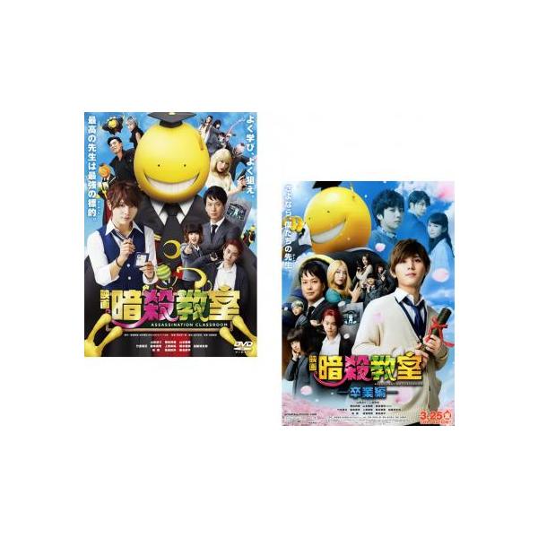 映画 暗殺教室 全2枚 + 卒業編 レンタル落ち 全巻セット 中古 DVD