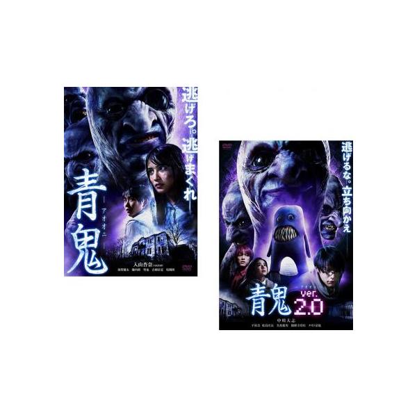 ケース無::bs::青鬼 全2枚 + ver.2.0 レンタル落ち 全巻セット 中古 DVD