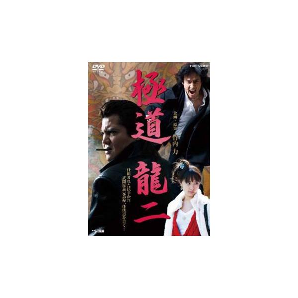 5000円以上送料無料の対象商品です。  爆買【バーゲン】(監督) 宮坂武志 (出演) 竹内力、山口祥行、みひろ、松山鷹志、中丸シオン、石山雄大、須藤雅宏、小沢仁志 (ジャンル) 邦画 任侠、極道 (入荷日) 2025-11-17