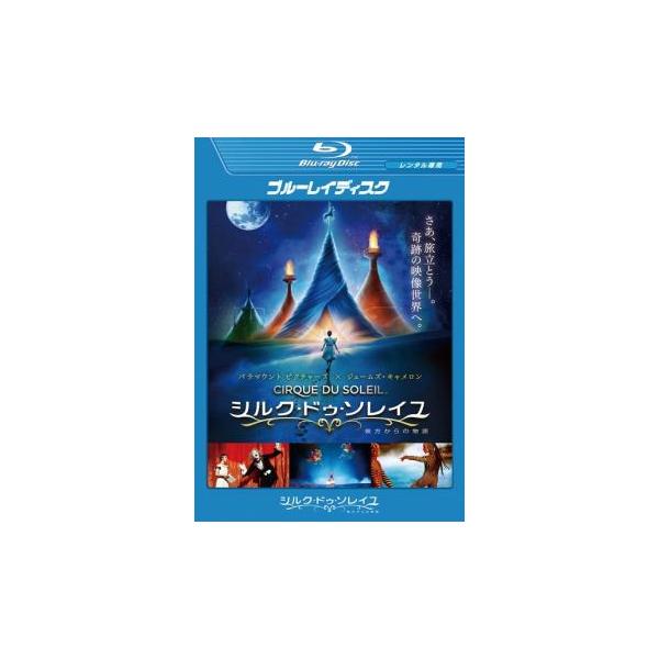 5000円以上送料無料の対象商品です。  爆買【バーゲン】(監督) アンドリュー・アダムソン (出演) シルク・ドゥ・ソレイユ、エリカ・リンツ、イゴール・ザリポフ (ジャンル) 洋画 ドラマ ファンタジー (入荷日) 2025-07-24