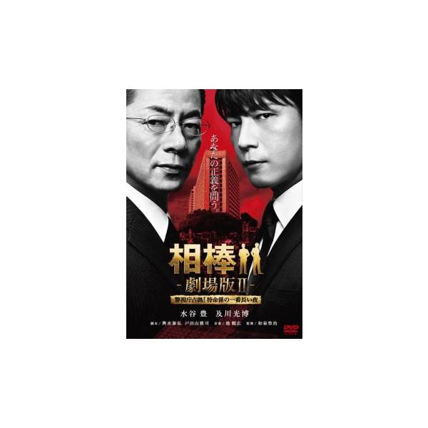 5000円以上送料無料の対象商品です。  爆買(監督) 和泉聖治 (出演) 水谷豊(杉下右京)、及川光博(神戸尊)、川原和久(伊丹憲一)、大谷亮介(三浦信輔)、山中崇史(芹沢慶二)、山西惇(角田六郎)、六角精児(米沢守)、志水正義(大木長十...