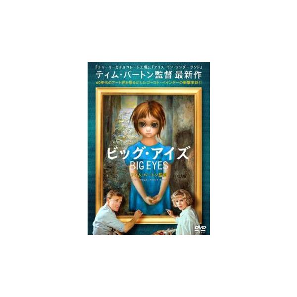 5000円以上送料無料の対象商品です。  爆買【バーゲン】(監督) ティム・バートン (出演) エイミー・アダムス(マーガレット・キーン)、クリストフ・ヴァルツ(ウォルター・キーン)、ダニー・ヒューストン(ディック・ノーラン)、ジョン・ポリ...