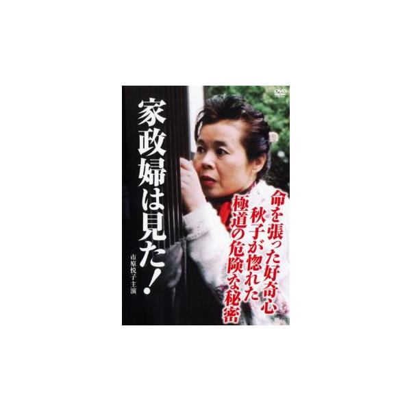 家政婦は見た!命を張った好奇心 秋子が惚れた極道の危険な秘密 レンタル落ち 中古 DVD