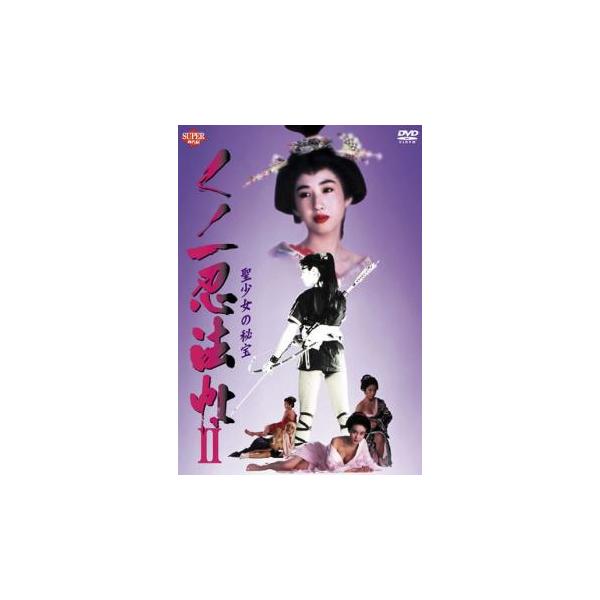 くノ一忍法帖 2 聖少女の秘宝 レンタル落ち 中古 DVD