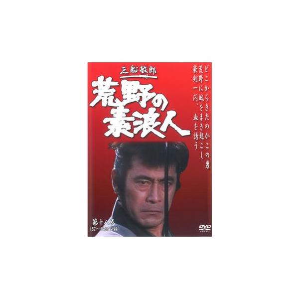 5000円以上送料無料の対象商品です。  爆買【バーゲン】(監督) 村山三男 (出演) 三船敏郎、大出俊、坂上二郎、江戸家猫八、宍戸錠、高品格、武藤英司、細川俊夫、村井国夫 (ジャンル) 邦画 邦画ＴＶ 時代劇 アクション (入荷日) 20...