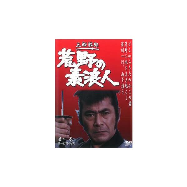 5000円以上送料無料の対象商品です。  爆買【バーゲン】(監督) 村山三男 (出演) 三船敏郎、大出俊、坂上二郎、江戸家猫八、宍戸錠、高品格、武藤英司、細川俊夫、村井国夫 (ジャンル) 邦画 邦画ＴＶ 時代劇 アクション (入荷日) 20...