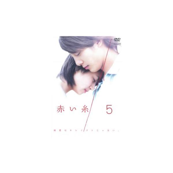ケース無::赤い糸 5(第10話、第11話 最終) レンタル落ち 中古 DVD