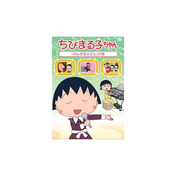 ちびまる子ちゃん のんきな父さん の巻 中古 DVD