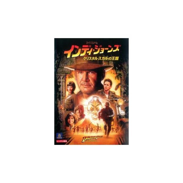 5000円以上送料無料の対象商品です。  爆買【バーゲン】(監督) スティーヴン・スピルバーグ (出演) ハリソン・フォード(インディアナ・ジョーンズ)、シャイア・ラブーフ(マット・ウィリアムズ)、レイ・ウィンストン(ジョージ・マクヘイル)...