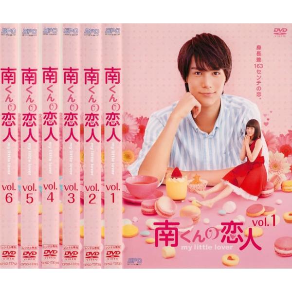 南くんの恋人 my little lover 全6枚 第1話〜第10話 最終話 レンタル落ち 全巻セット 中古 DVD