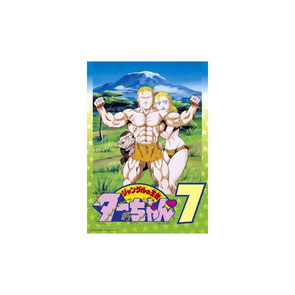 ジャングルの王者ターちゃん 7 みんな探してる人気モノ ジャングルの王者ターちゃん 7 Dvd 映像ソフト