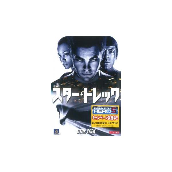5000円以上送料無料の対象商品です。  爆買【バーゲン】(監督) Ｊ・Ｊ・エイブラムス (出演) クリス・パイン(ジェームズ・Ｔ・カーク)、ザカリー・クイント(スポック)、エリック・バナ(ネロ)、ウィノナ・ライダー(アマンダ・グレイソン)...