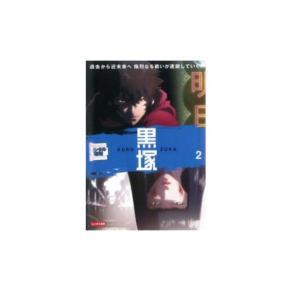 ケース無::黒塚 KUROZUKA 2(第4話〜第6話) レンタル落ち 中古 DVD