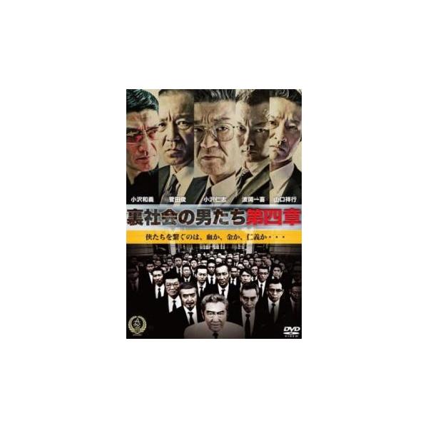 ケース無::裏社会の男たち 第四章 レンタル落ち 中古 DVD