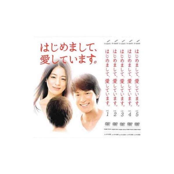 はじめまして、愛しています。 全5枚 第1話〜第9話 最終 レンタル落ち 全巻セット 中古 DVD