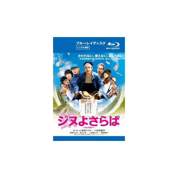 5000円以上送料無料の対象商品です。  爆買【バーゲン】(監督) 松尾スズキ (出演) 松田龍平(高見武晴（タケ）)、阿部サダヲ(天野与三郎)、松たか子(天野亜希子)、二階堂ふみ(青葉)、片桐はいり(いそ子)、中村優子(女将)、村杉蝉之介...
