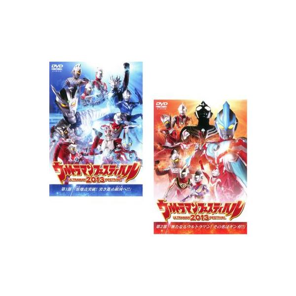 ウルトラマンフェスティバル 2013 全2枚 第1部、第2部 レンタル落ち セット 中古 DVD