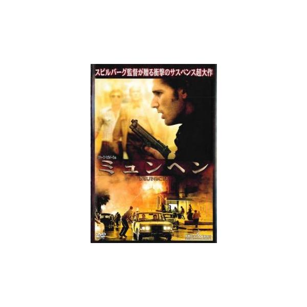 5000円以上送料無料の対象商品です。  爆買【バーゲン】(監督) スティーヴン・スピルバーグ (出演) エリック・バナ、ダニエル・クレイグ、キアラン・ハインズ、マチュー・カソヴィッツ、ハンス・ジシュラー、ジェフリー・ラッシュ、アイェレット...