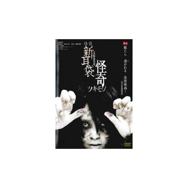 5000円以上送料無料の対象商品です。  爆買【バーゲン】(監督) 篠崎誠 (出演) 真野恵里菜、坂田梨香子、鈴木かすみ、吉川友、北原沙弥香、伊沢磨紀、秋本奈緒美 (ジャンル) 邦画 ホラー オカルト (入荷日) 2024-10-29