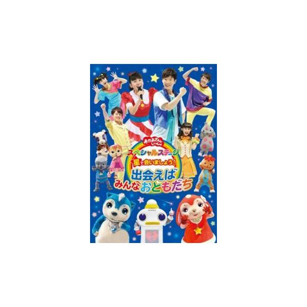 NHK おかあさんといっしょ スペシャルステージ 星で会いましょう!〜出会えばみんなおともだち〜 レンタル落ち 中古 DVD