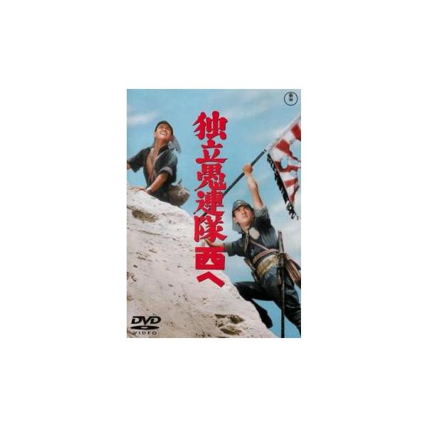 独立愚連隊西へ レンタル落ち 中古 DVD