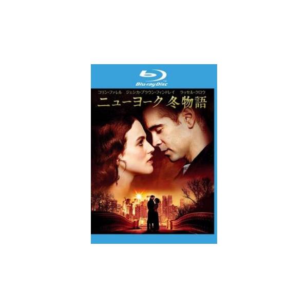 ケース無::ニューヨーク 冬物語 ブルーレイディスク レンタル落ち 中古 Blu-ray