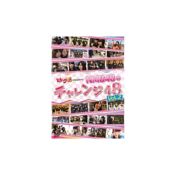 ケース無::どっキング48 presents NMB48のチャレンジ48 Vol.2 レンタル落ち 中古 DVD