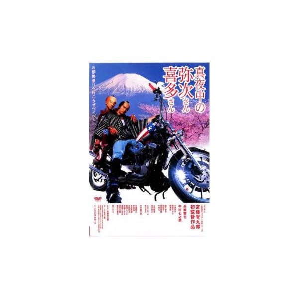 ケース無::真夜中の弥次さん喜多さん レンタル落ち 中古 DVD