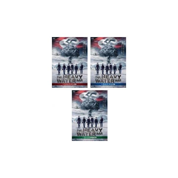 ヘビー・ウォーター・ウォー 全3枚 1、2、3【字幕】 レンタル落ち 全巻セット 中古 DVD