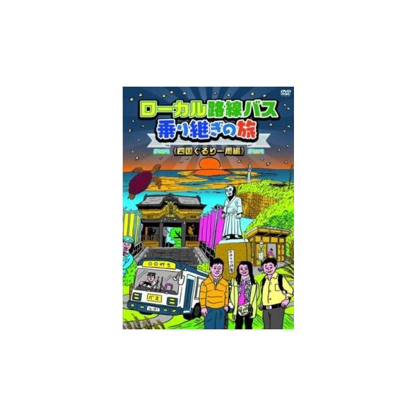 ローカル路線バス乗り継ぎの旅 四国ぐるり一周編 レンタル落ち 中古 DVD