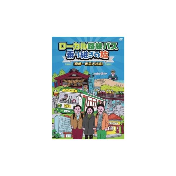 ローカル路線バス乗り継ぎの旅 京都 出雲大社編 レンタル落ち 中古 DVD