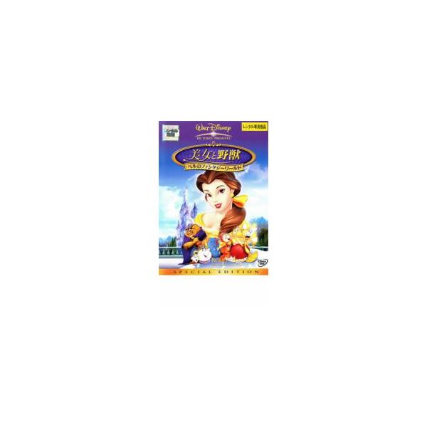 美女と野獣 ベルのファンタジーワールド レンタル落ち 中古 DVD