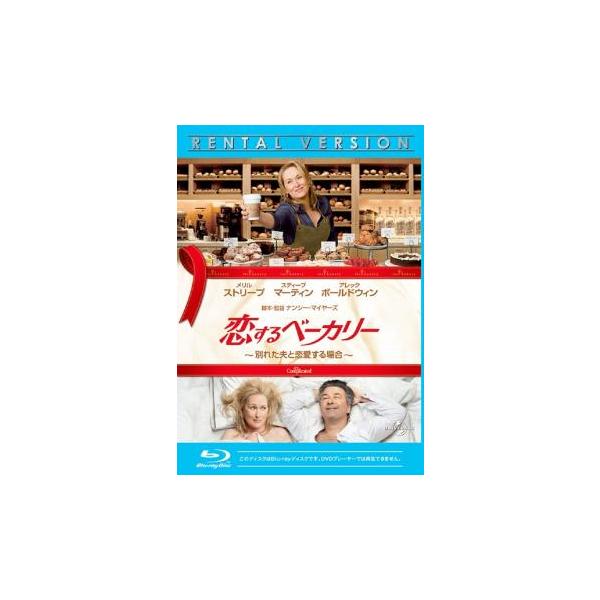 5000円以上送料無料の対象商品です。  爆買【バーゲン】(監督) ナンシー・マイヤーズ (出演) メリル・ストリープ(ジェーン)、スティーヴ・マーティン(アダム)、アレック・ボールドウィン(ジェイク)、ジョン・クラシンスキー(ハーレイ)、...