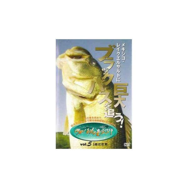 ケース無::世界!秘境釣行 5 メキシコ・レイクエルサルトに巨大ブラックバスを追う! レンタル落ち 中古 DVD