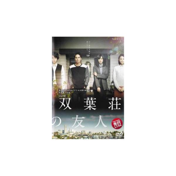ケース無::ドラマW 双葉荘の友人 レンタル落ち 中古 DVD